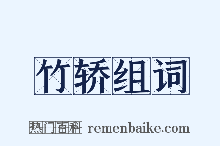 竹轿组词是什么意思的图片